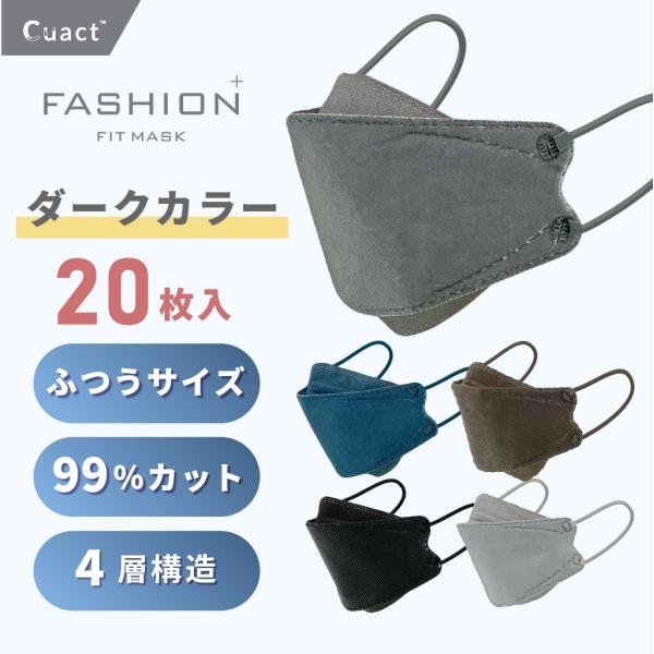 3D 立体マスク 20枚セット 選べるダークカラー 使い捨て 柳葉型 4層構造 女性 男性 おしゃれ かっこいい 韓国 黒 グレー ネイビー カーキ 個包装