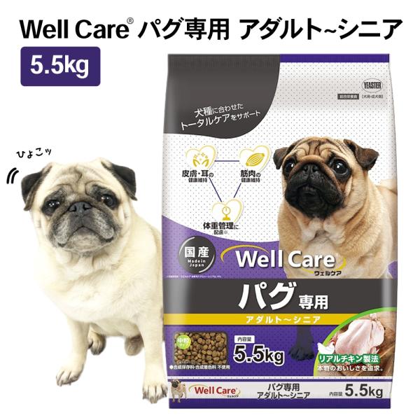 ウェルケア パグ専用 ドッグフード アダルト シニア 5.5kg 犬 | 総合栄養食 健康維持 免疫維持 体重管理 成犬 高齢 老犬 ドライフード かさ増し