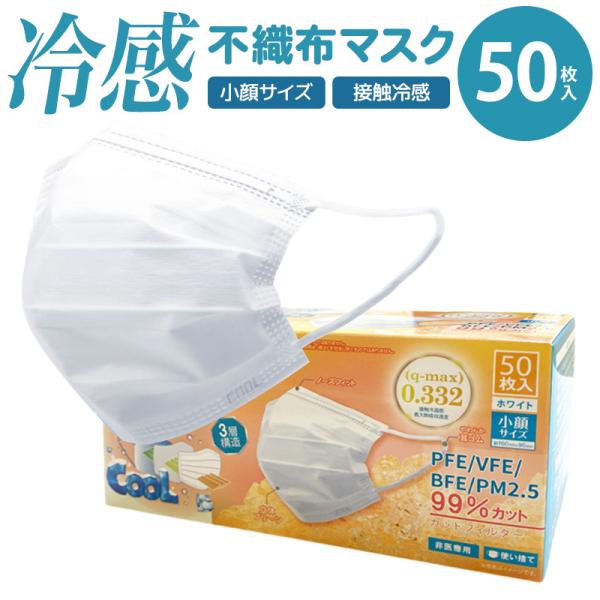 冷感 不織布 マスク 小顔 ホワイト 50枚入 | 接触冷感 ひんやりマスク 小さめ ウイルス 飛沫 花粉 PM2.5 白 夏 ツルツル