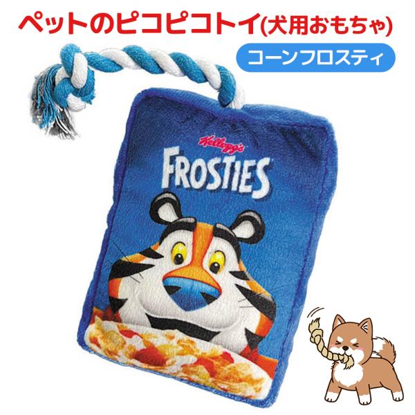 ペット おもちゃ 音が鳴る コーンフロスティ かわいい ロープ 噛む ひっぱる 遊ぶ 一人 遊び お世話 かじる 玩具 洗える 犬