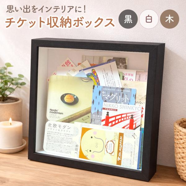 チケット 収納 ボックス 20cm チケット保管 思い出 インテリア コレクション 展示 ディスプレイ ブラック ホワイト 木 ガラス 箱