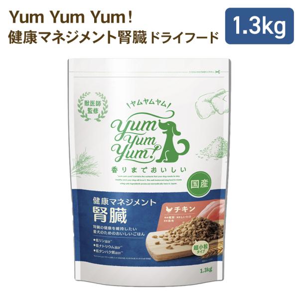 yumyumyum 健康マネジメント 腎臓 ドライフード チキン 犬用 1.3kg 国産 ごはん ドッグフード ヤム 賞味期限：27.06.15