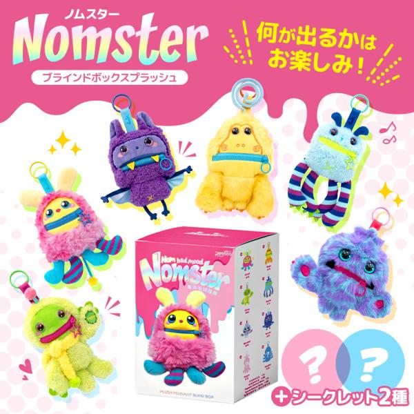 Nomster ノムスター ブラインドボックス ぬいぐるみ キーホルダー ランダム ブラインドトイ キーリング コレクション ギフト かわいい