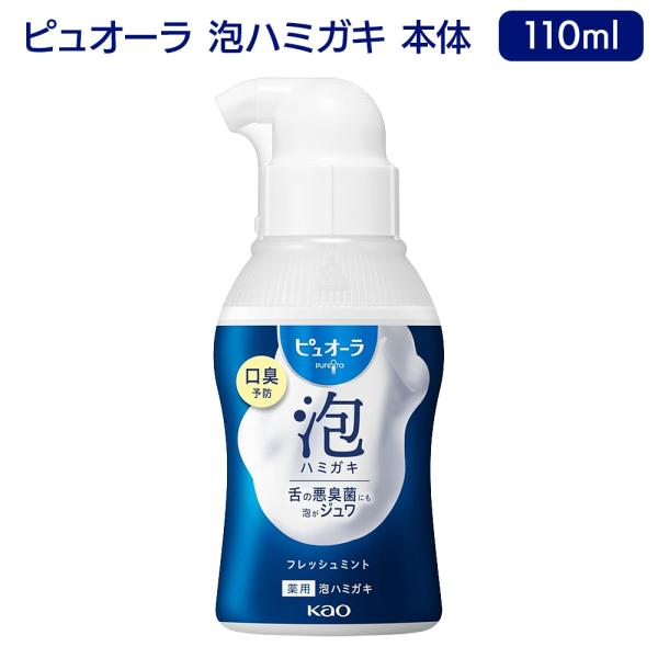 ピュオーラ 泡ハミガキ フレッシュミント 110ml 本体 花王 医薬部外品 泡歯磨き 歯磨き粉 口臭 舌 ケア 日本製 日用消耗品