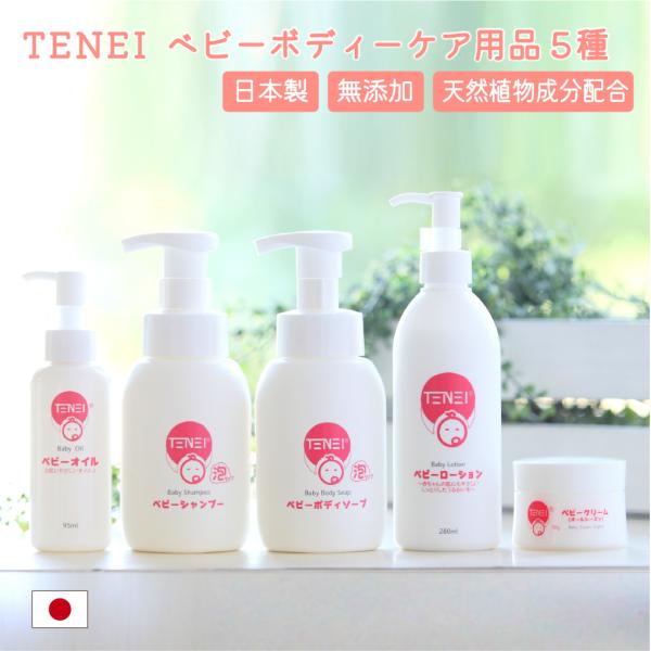 赤ちゃんのデリケートなお肌をやさしくいたわる♪安心安全の無添加・天然植物由来成分・日本製。TENEIのベビーケアシリーズ。●無添加TENEIの製品には、合成香料や合成界面洗剤、合成着色料をいっさい使用していません。不要なものを一切使用せず、...