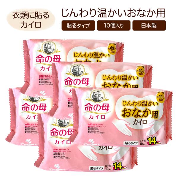 じんわり温かい、おなかに貼るタイプのカイロ。5個(50枚)セットです。約40℃（屋内使用時の肌表面温度）と低めの温度でじんわりポカポカ。優しい温度だから冬だけでなく、冷房冷えにもおすすめ！14時間も温かさが持続するので外出先でも長時間利用い...