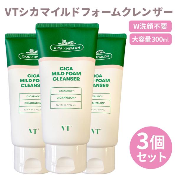 VT シカ マイルドフォーム クレンザー 3個 洗顔 CICA すっきり さっぱり 保湿 ダブル洗顔不要 クレンジング 整肌 スキンケア 定番  韓国コスメ