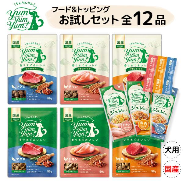ペットフード 犬 yumyumyum お試し 国産 無添加 12点 セット ドッグフード | ドライ ウェット フード トッピング 全犬種対応 食いつき いぬ