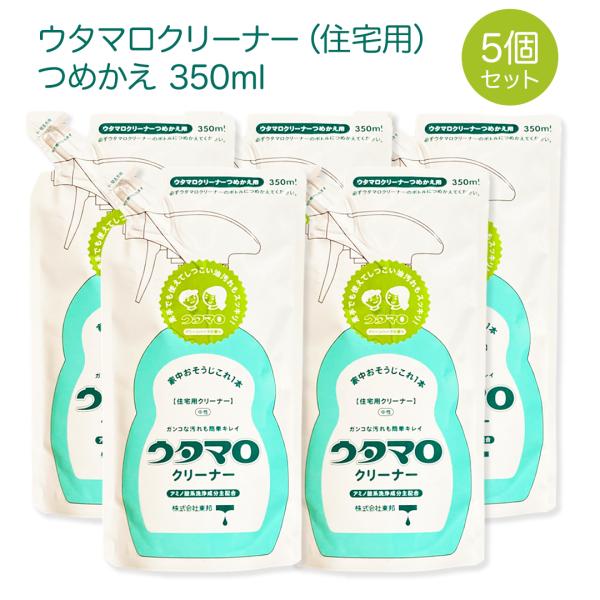 ウタマロ クリーナー 住宅用 詰替 350ml 5個セット | 手肌にやさしい 中性洗剤 掃除 界面活性剤 泡のスプレー 汚れ ストック まとめ買い