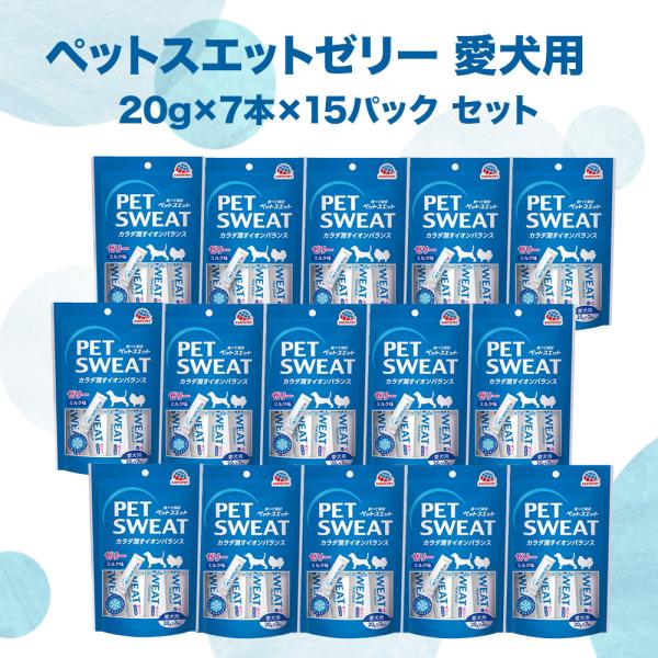ペットスエット ゼリー 犬 20g×7本×15袋 セット ミルク風味 アースペット 栄養 補完 水分 夏 熱中症 補給 健康維持 下部尿路 (賞味期限2027.07)