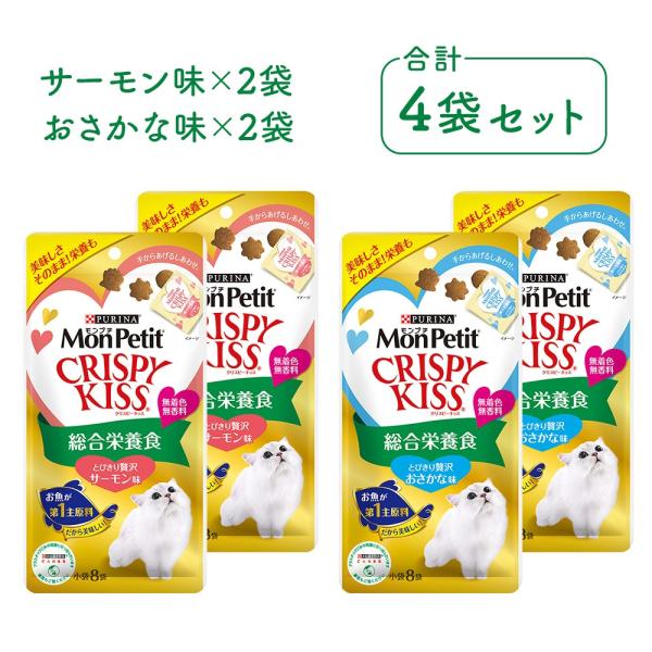 モンプチ クリスピーキッス 猫 おやつ 合計4袋セット |とびきり贅沢おさかな味 / とびきり贅沢サーモン味 各2袋  猫用 MonPetit ピュリナ