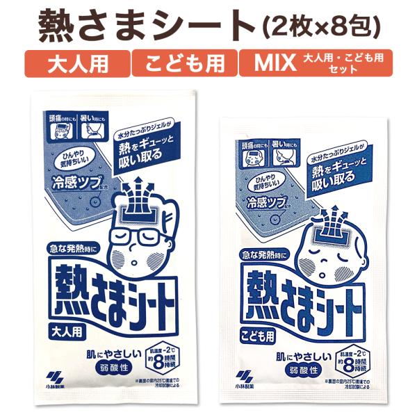 発熱時の強い味方！熱さまシート。2枚入/包×8包=16枚セット。大人用・子ども用・半分ずつのアソートの3種類からお選びください。※いずれも箱から出してメール便での発送となりますので予めご了承ください。つぶつぶの冷感カプセル配合でじわじわ冷え...