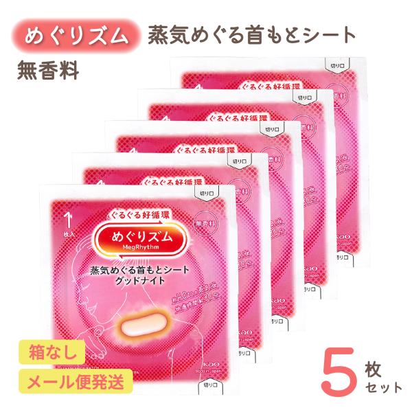 ぬくもりを心地よく感じる首もとに、約30分の蒸気浴。まるで蒸しタオルをあてたような心地よさ！日々ちからが入りがちな肩をじんわり解きほぐす、首元パック。5枚セットです。開封するだけで温まるので、おやすみ前や自宅/移動中のリラックスタイムなど、...