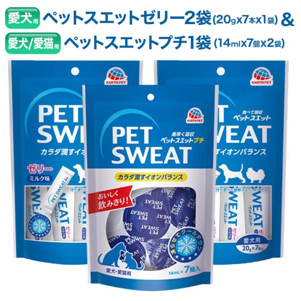 ペットスエット 犬 猫 ゼリー 2袋 & プチ 1袋 セット (合計14本&7個) ミルク風味 アースペット 栄養 補完 水分 補給 健康維持 下部尿路 液体 飲料