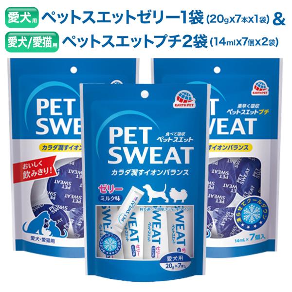 ペットスエット 犬 猫 ゼリー 1袋 & プチ 2袋 セット (合計7本&14個) ミルク風味 アースペット 栄養 補完 水分 補給 健康維持 下部尿路 液体 飲料