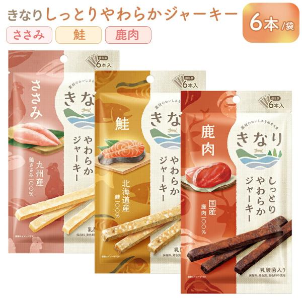 きなり しっとりやわらか ジャーキー 各味1袋 合計3袋セット ささみ 鮭 鹿肉 6本入/袋 アソート ペット おやつ 犬 国産 やわらかい シニア犬 子犬