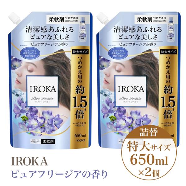 2個セット 柔軟剤 花王 iroka イロカ プレミアム ピュアフリージア の香り 詰め替え 詰替 特大 650ml 抗菌 防臭効果 上品 ムスク 香水