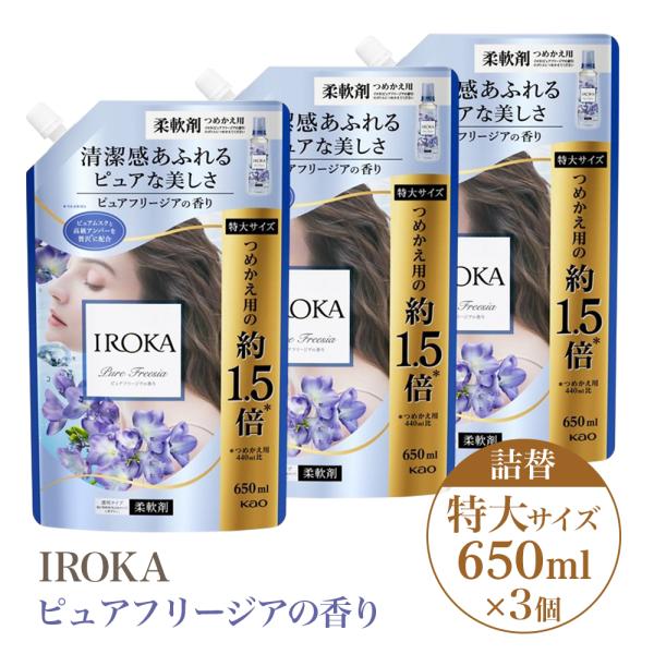 3個セット 柔軟剤 花王 iroka イロカ プレミアム ピュアフリージア 香り 詰め替え 詰替 特大 サイズ 650ml 抗菌 防臭効果 上品 ムスク ホテル 香水