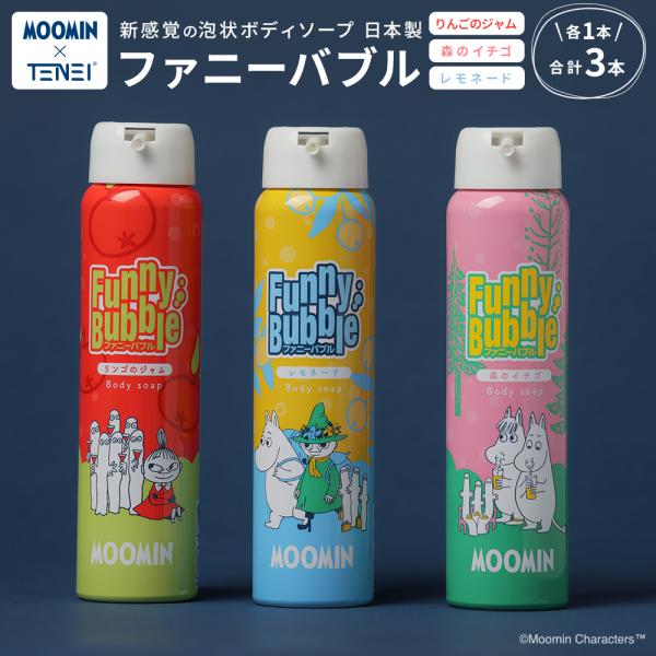 ムーミン ボディソープ 3本セット ファニーバブル お風呂 泡 ムーミン ミイ スナフキン 日本製 天栄 楽しい 遊ぶ もちもち もこもこ