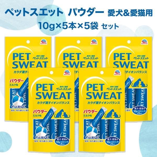 犬 おやつ ペットスエット パウダー 10g×5本×5袋 セット ミルク味 水分 補給 夏 冬 健康維持 水分不足 暑い 犬 ペット 防災 (賞味期限2027.05)
