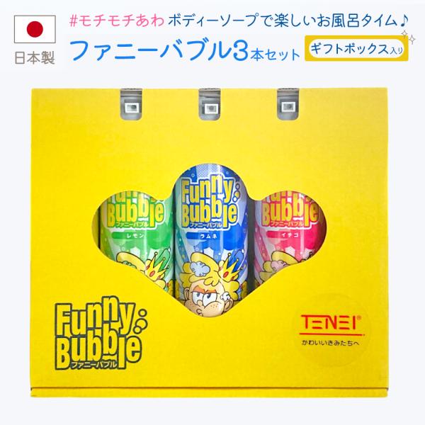 お風呂 おもちゃ 泡 ファニーバブル ボディーソープ ラムネ レモン イチゴ ３本セット 箱 ギフト こども 孫 日本製 3歳 4歳 5歳 6歳 7歳