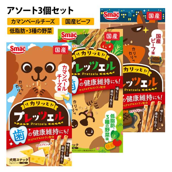 スマック プレッツェル 3個セット 国産 ビーフ 野菜 チーズ アソート おやつ 噛む カリカリ ペットフード スナック ご褒美 かわいい