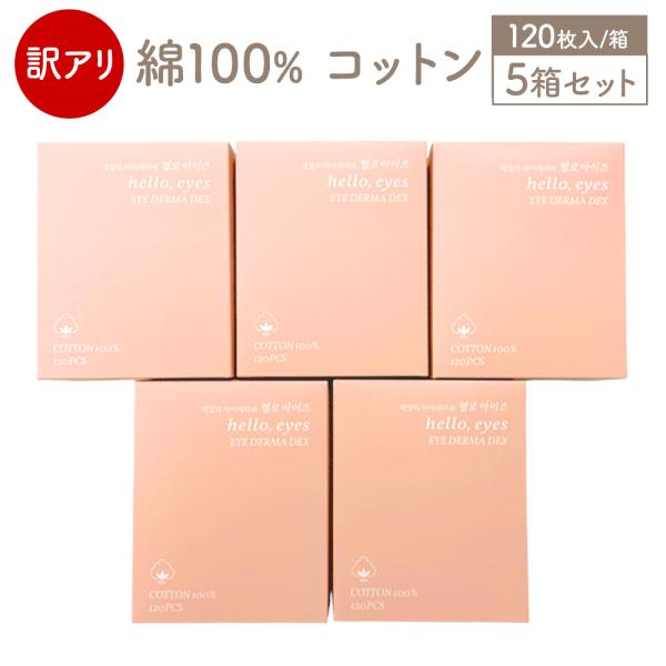 ※目元ケア用品として販売していたセット商品のうち、コットンのみを訳あり品として販売いたします。※もともと単体で販売していた商品ではないため訳あり品としておりますが、コットン自体の品質・状態には問題ありません。綿100％のシート状コットンを切...
