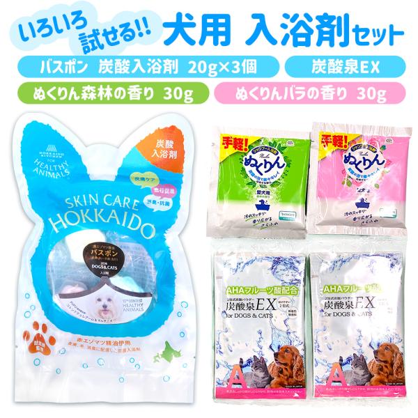 犬用 入浴剤 アソート セット バスポン ぬくりん 森林 バラ 香り 炭酸泉EX 炭酸入浴剤 愛犬 ペット お試し お風呂 弱酸性 pet パグ