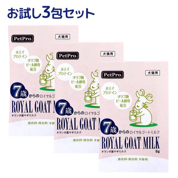 ペット用 ロイヤルゴートミルク 8g 3包セット オランダ産 ヤギミルク 粉 犬 猫 シニア 高齢 栄養 プロテイン タウリン 健康維持 トッピング 賞味期限:28/01