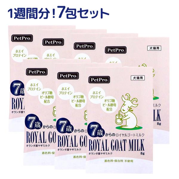 ペット用 ロイヤルゴートミルク 8g 7包セット オランダ産 ヤギミルク 粉 犬 猫 シニア 高齢 栄養 プロテイン タウリン 健康維持 トッピング 賞味期限:28/01