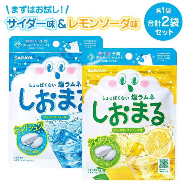 しおまる 塩ラムネ 30g お試し サイダー レモンソーダ しょっぱくない 塩分補給 塩タブレット 熱中症  暑さ スポーツ ラムネ 汗 夏 SARAYA
