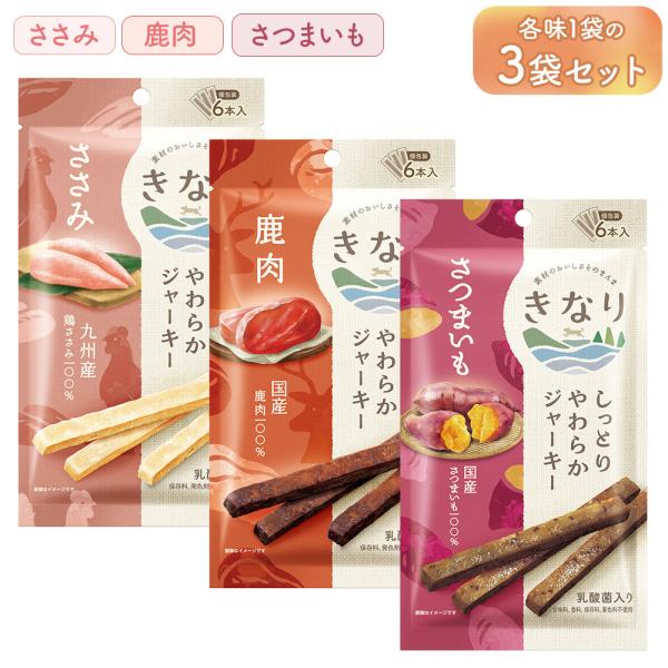 きなり しっとりやわらか ジャーキー 各味1袋 合計3袋セット ささみ 鹿肉 さつまいも 6本入/袋 アソート ペット おやつ 犬 国産 やわらかい シニア犬 子犬