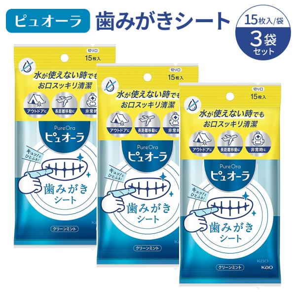 ピュオーラ 歯みがきシート 15枚入 3袋セット 使い捨て 口腔 口臭 ケア 水不要 防災 備蓄 携帯用 クリーンミント 日本製 花王 日用消耗品