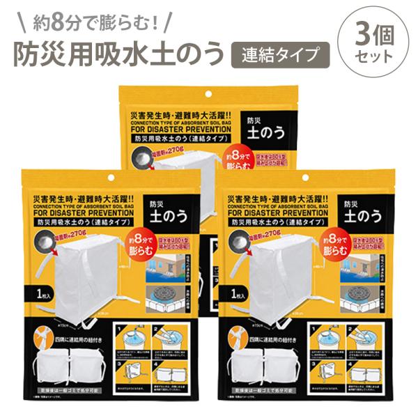 吸水土のう 3個セット 吸水土嚢袋 水で膨らむ 土嚢 連結タイプ 約8分 吸水 浸水対策 台風 大雨 豪雨 防災用品 コンパクト 収納 HDL-7356