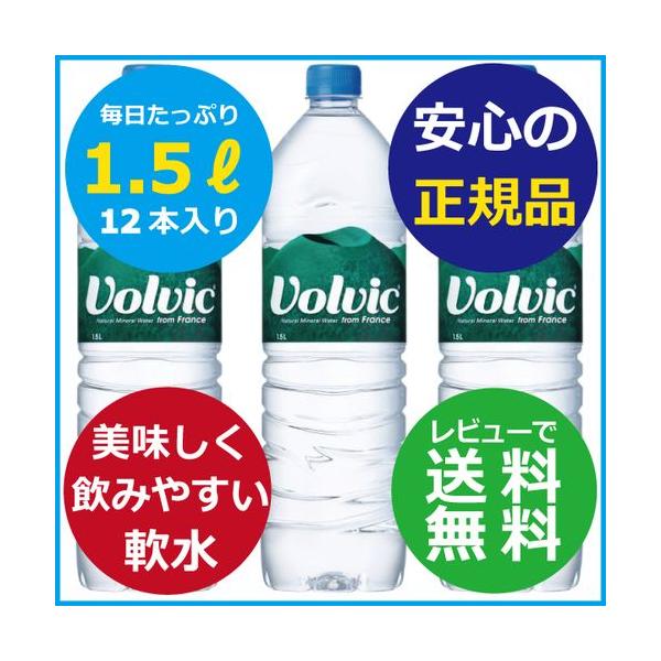 Volvic ボルヴィック 1.5L×12本 魅力の ボルヴィック 水 ミネラルウォーター 1.5L 12本 送料無料 1500ml 天然水 ボルビック 新生活