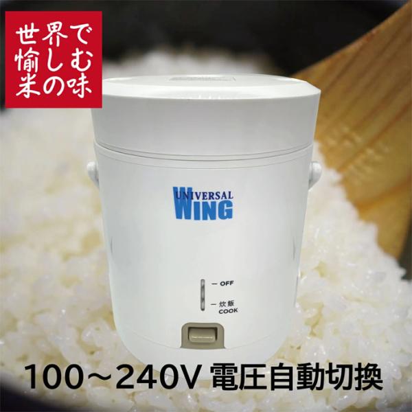 新品未使用　海外　国内　UNIVERSAL WING URC-1.5M 炊飯器 海外・国内対応 小型炊飯器 1.5合炊き 電圧自動切換 URC-1.5M AC100