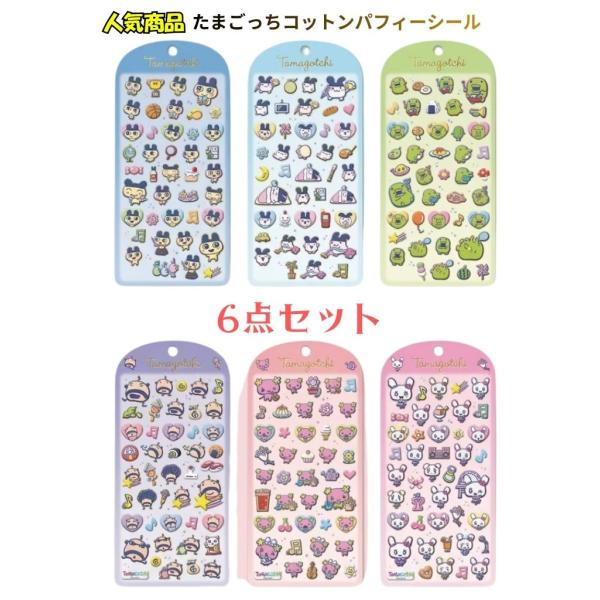 CRUX（クラックス） たまごっち シール 全6種セット コットンパフィー