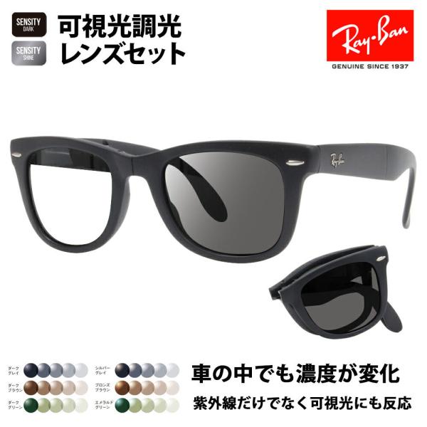 レイバン サングラス 可視光調光レンズセット RB4105 601S 50 54 ウェイファーラー WayFarer Folding(折りたたみ式) HOLT HOYA SENSITY センシティ ミラー
