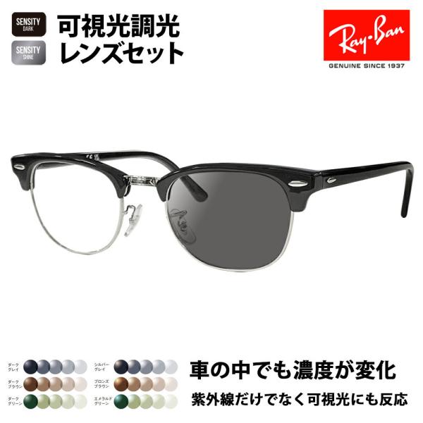 レイバン メガネ フレーム サングラス 可視光調光レンズセットRX5154 2000 49 51 53 HOLT HOYA SENSITY センシティ ミラー クラブマスター CLUB MASTER