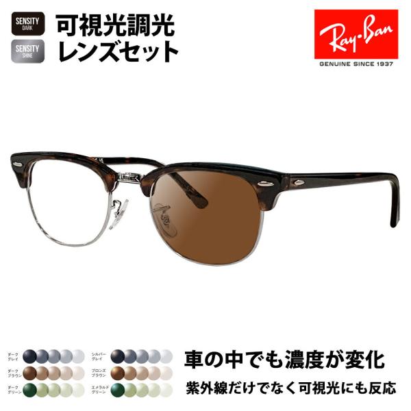 レイバン メガネ フレーム サングラス 可視光調光レンズセットRX5154 2012 49 51 53 HOLT HOYA SENSITY センシティ ミラー クラブマスター CLUB MASTER