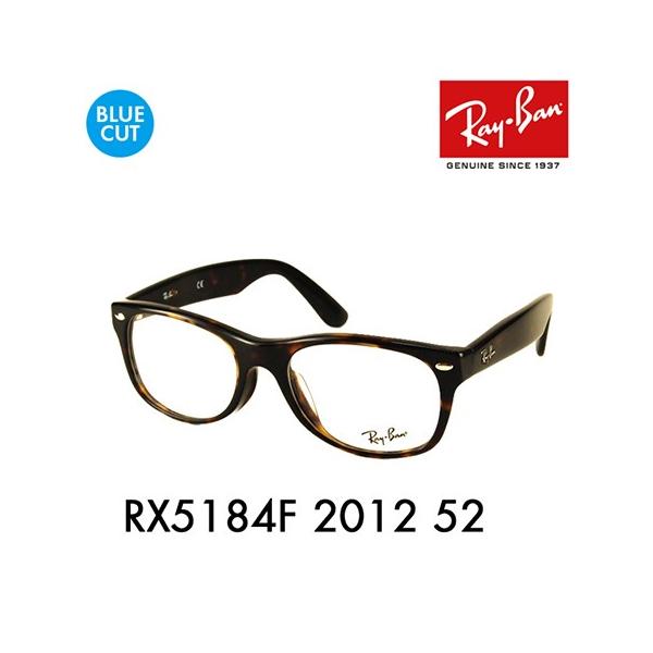 レイバン メガネフレーム ブルーライトカットレンズセット RX5184F 2012 52 Ray-Ban ウェイファーラー WAYFARER  PCメガネ 度付き対応可