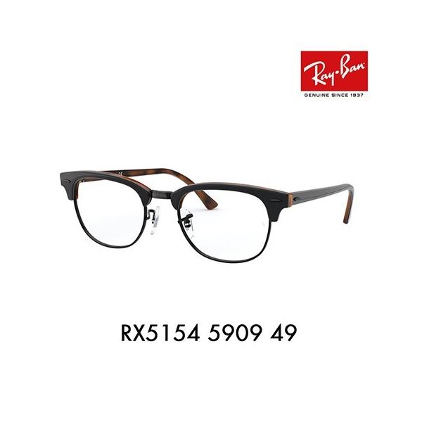 Ray banレイバン　クラブマスター 伊達メガネ Ray-Ban レイバン RayBan RX5154 5909 49 伊達メガネ 眼鏡