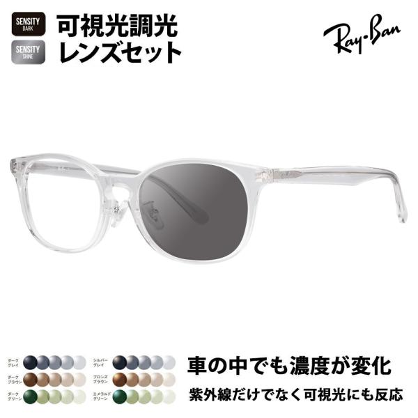 レイバン メガネ フレーム サングラス 可視光調光レンズセット Ray-Ban RayBan RX5386D 2001 51 53 ボストン クラシック アジアンフィット HOYA センシティ