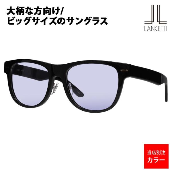 当店別注 ランチェッティ サングラス LS-K12 1BL 58 62 LANCETTI ライトカラーレンズ コニャックブルー ネイビー 大きいサイズ ビッグ大きめ メンズ