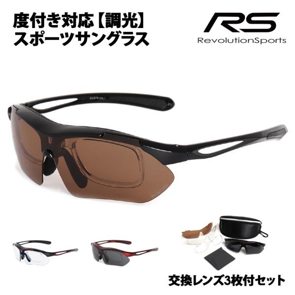 交換レンズ3枚付 RS-S115 レボリューションスポーツ 調光レンズ 度付き対応スポーツサングラス 偏光レンズ 伊達メガネ 眼鏡