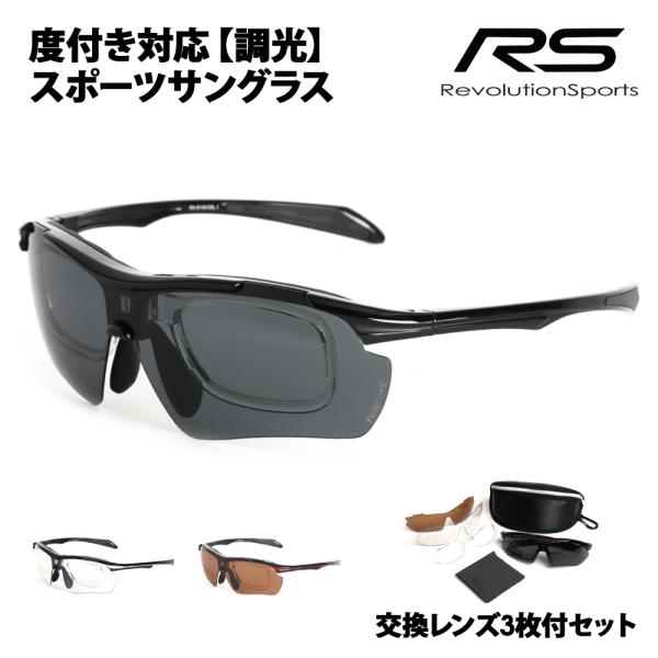 交換レンズ3枚付 RS-S116 レボリューションスポーツ 調光レンズ 度付き対応スポーツサングラス 偏光レンズ 伊達メガネ 眼鏡