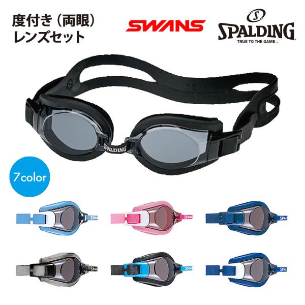 ■くもり止めスイミングゴーグル「SWANS」「SPALDING」両眼度付きセット■レンズにはくもり止め加工をしているため、よりクリアな視界を確保。有害な紫外線をカットするため、屋外の使用でも優しく目を守ります。クッションは吸盤のはたらきを持...