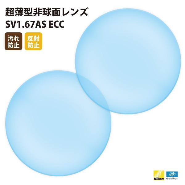 国内一流メーカー【Nikonエシロール】製 UVカット400 超薄型非