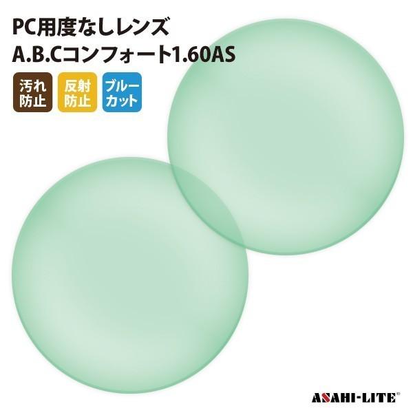 国内一流メーカー【アサヒオプティカル】製 PC用ブルーカットレンズ UVカット400 PC用度なしレンズ 2枚1組【汚れ防止/反射防止コート】