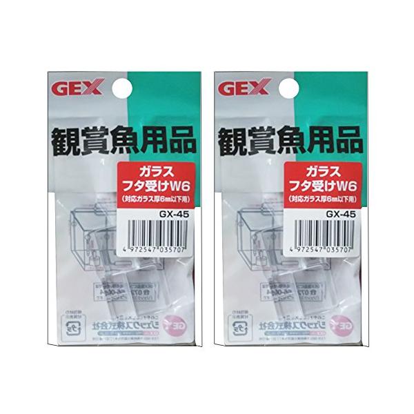 GX-45 ガラスフタ受けW6 対応ガラス厚６mm以下用2個入 2個セット